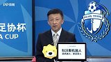 2018足协杯半决赛次回合录播：山东鲁能泰山vs大连一方