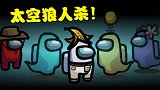 太空狼人杀——决定了胜败的精彩发言，究竟谁是内鬼？