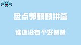 郭麒麟拼爹场面：霸气回怼关晓彤：谁还没个好爸爸！就没输过！