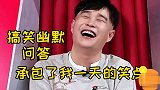 搞笑幽默问答：太经典了，承包了我一天的笑点·