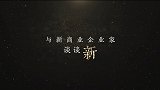 与32位企业家对话，在直播中《与新商业企业家谈谈新》