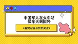 中国军人在火车站候车火到国外，国外热议：这就是中国强大的原因