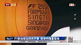 F1-14赛季-新加坡站即将开赛 新奖杯隆重登场-新闻