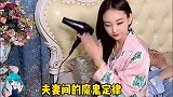 夫妻间的魔鬼定律，谁先睡的区别，太真实了幽默如戏，全靠演技