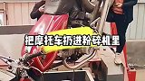 把摩托车扔进粉碎机里看看