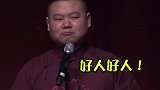 德云社 郭德纲 于谦 岳云鹏  孙越   哈哈哈哈哈哈哈哈