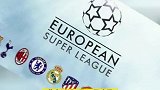 欧洲足坛一夜变天,五大联赛豪门球队成立欧洲超级联赛!