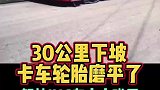 30公里连续下坡让卡车发生爆胎