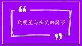 沈腾帮岳母扎小辫，结果被岳父嫌弃扎得太难看！明星与岳父的囧事