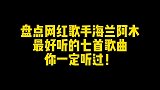 海兰阿木，神曲，制造机每一首都唱出了无数人的心声，你听过几首