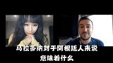 《女球迷课堂》-马拉多纳对阿根廷人意味着什么？真把他当上帝？