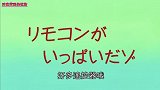 《蜡笔小新》第5季第148集国语：「好多遥控器哦」