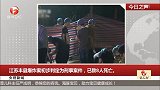 央视新闻：江苏丰县爆炸案初步判定为刑事案件，已致8人死亡