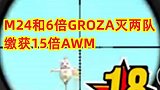 鲨鱼哥M24和6倍GROZA灭队缴获15倍镜的AWM，起飞啦