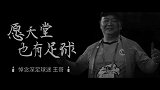 深足铁杆球迷因病不幸离世 深足将士将为“王哥”而战