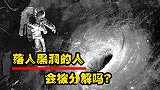 掉入黑洞落入黑洞的物质,会从白洞喷出，那么人掉入黑洞会怎么样