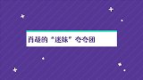 肖战的“迷妹”夸夸团上线了，横跨各个年龄段，不愧是有钱哥哥