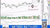 指数下探回升，释放了什么信号？