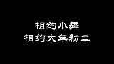 一起相约大年初二，小舞姐的归来。