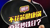 宣称炒铁钉都不会掉涂层的不粘锅，是真的吗？测评 不粘锅 美的不花芯系列健康锅