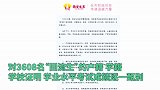 西安：将甄别3608名“回流生”信息，取消造假考生录取资格