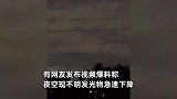 海南琼海夜空现不明发光物急速下坠，目击者：很亮，过程就几秒钟