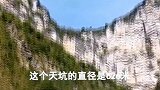 世界上最大天坑，位于中国重庆，被称天下第一坑