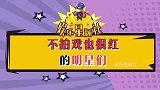 盘点不演戏也不会过气的男神他年没有演过戏，如今仍是顶流