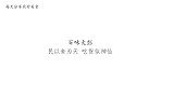 大彭做干炸刀鱼，家里客人又买了板鸭红肠，全是好吃的