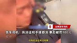 网曝司机进入江西集镇被罚100元，质疑酒后执法反被呛：喝瓶啤酒也算？