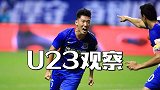 中超U23观察-1球4助亮眼00后再破门 最短登场仅2分钟