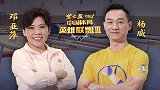 《中国体育英雄联盟》邓亚萍对话北京奥运体操全能冠军杨威