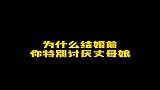 因为发现在一起几年后，丈母娘确实是为了我好！