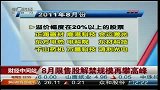 8月限售股解禁规模再攀高峰