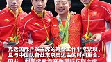 中国乒协主席 刘国梁提名国际乒联执行副主席，此前为备战东京奥运会放弃竞选主席！