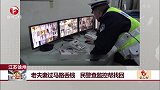 江苏徐州 老夫妻过马路丢钱 民警查监控帮找回