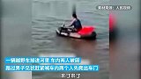 越野车落水两人被困，小伙和打鱼大爷划船救人