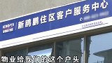 女子入住新房18天交超39000水费：交了整幢楼的水费