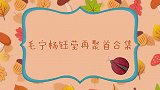 毛宁杨钰莹重聚拢集，蜜意对望相拥唱《心雨》，掌管人：所有未变