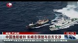 中国渔船被扣 长崎总领馆与日方交涉