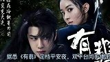 王一博肖战再度合作！赵丽颖王一博《有翡》新歌上线！新歌难听？