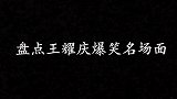 盘点王耀庆爆笑名场面，放飞自我太疯狂，霸道总裁原来是个逗比