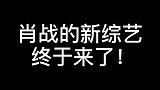 肖战今年第一档新综艺来了！回重庆吃小面，还用方言摆龙门阵！