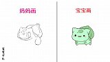 宝宝画的妙蛙种子VS妈妈画的，谁画的更萌呢？
