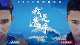 《我是选手》中国帆板王毕焜：2020东京奥运 我还要突破！