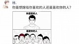 你是想嫁给你喜欢的人，还是喜欢你的人？