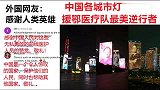 老外中国各城市灯光致敬援鄂医疗队，外国网友向他们敬礼