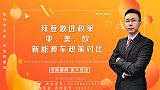 中美欧对新能源车政策有何异同？