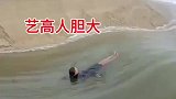 大海中玩漂流，艺高人胆大