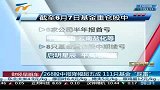 财经频道-268股中报降幅超5成111只基金踩雷
